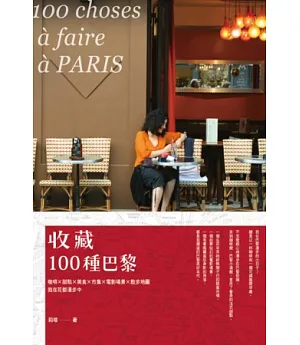 收藏100種巴黎：咖啡×甜點×美食×市集×電影場景×散步地圖，我在花都漫步中