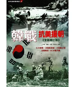 韓戰：抗美援朝《全新增訂版》
