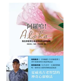 阿羅哈!Aloha：我在修藍博士身邊學到的清理話語