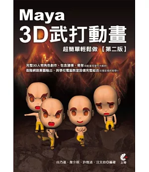 Maya 3D武打動畫超簡單輕鬆做(第二版)