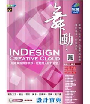 舞動 InDesign Creative Cloud 設計寶典(附VCD)