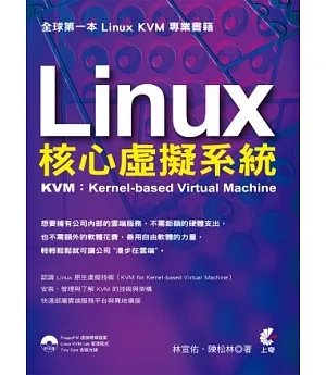 Linux核心虛擬系統(附光碟)