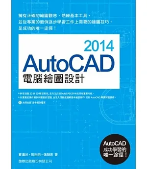 AutoCAD 2014 電腦繪圖設計 (附1片光碟)