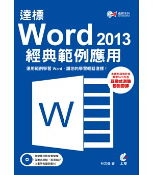 達標 ! Word2013 經典範例應用(附光碟)