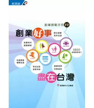 創業教戰手冊11：創業好事 盡在台灣