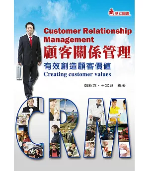 顧客關係管理：有效創造顧客價值