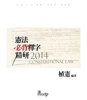 憲法必背釋字精研八版(律師、司法特考、法研所-植憲公法系列)