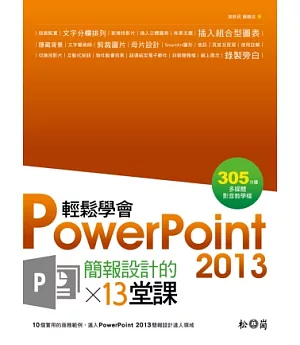 輕鬆學會PowerPoint 2013簡報設計的13堂課