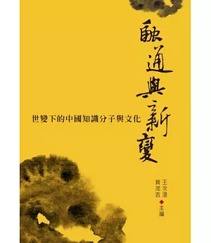 融通與新變：世變下的中國知識分子與文化