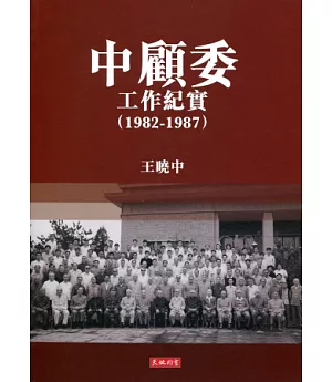 中顧委工作紀實 (1982-1987)
