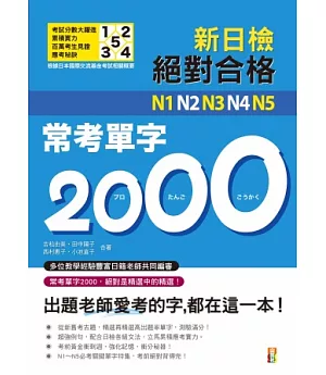 新制對應 絕對合格！N1,N2,N3,N4,N5常考單字2000(25K)