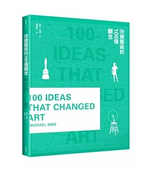改變藝術的100個觀念