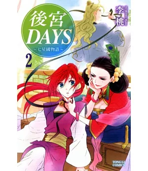 後宮DAYS ~ 七星國物語 ~ 2