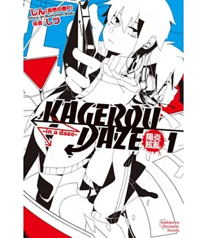 KAGEROU DAZE陽炎眩亂 01 -in a daze-