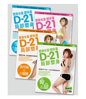 塑身女皇鄭多蓮D-21局部塑身套書(1~4冊)：首度公開!不用看DVD，翻開書跟著做，簡單輕鬆瘦