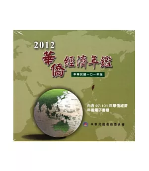 2012華僑經濟年鑑 [光碟]