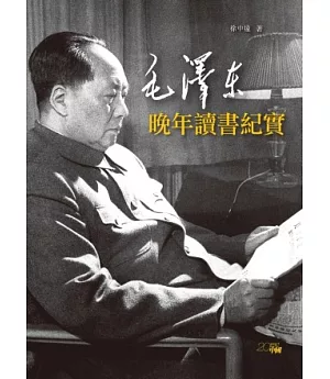 毛澤東晚年讀書紀實