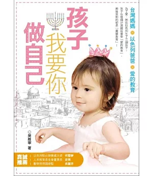 孩子我要你做自己：台灣媽媽╳以色列爸爸╳愛的教育