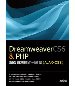 Dreamweaver CS6 & PHP網頁資料庫範例教學(附光碟)