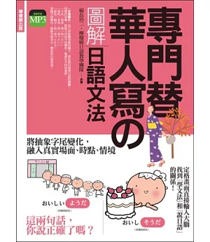 專門替華人寫的圖解日語文法：把「字尾變化」融入「說日語」的第一本書! (附 東京標準音MP3)