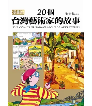 漫畫版 20個台灣藝術家的故事