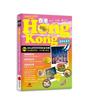 香港HONG KONG：好吃、好買，最好玩 (2014版買買買買回家特輯)