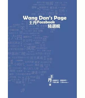 Wang Dan’s Page：王丹Facebook精選輯(彩圖)