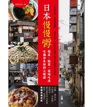 日本慢慢嚼：找店、點菜、道地吃法 吃遍日本好料三絕招
