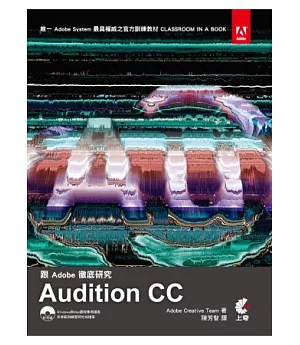 跟Adobe徹底研究Audition CC (附光碟)