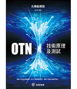 光傳輸網路OTN技術原理及測試