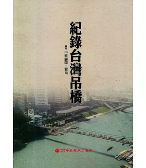 紀錄台灣吊橋