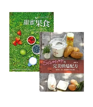 Sammi的甜蜜配方套書(Sammi的完美烘培配方+甜蜜果食兩書)