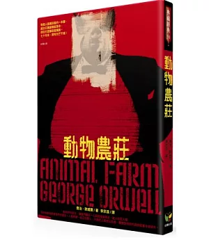 動物農莊(※唯一收錄完整作者自序〈論英國出版自由〉的繁體中文譯本)