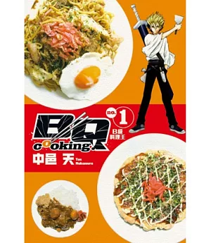 BQ cooking!B級料理王 1