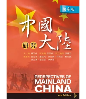 中國大陸研究(第四版)