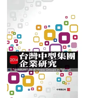2014年台灣中型集團企業研究(附贈網路資料庫使用帳號)