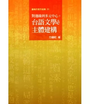 對邊緣到多元中心：台語文學ê主體建構-臺南作家作品集22