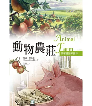 動物農莊 Animal Farm【原著雙語彩圖本】(25K彩色)