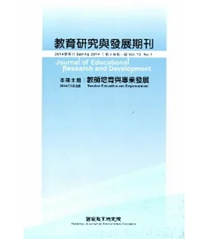 教育研究與發展期刊第10卷1期(103年春季刊)