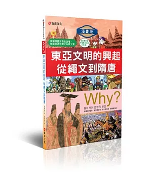 WHY?4東亞文明的興起從繩文到隋唐