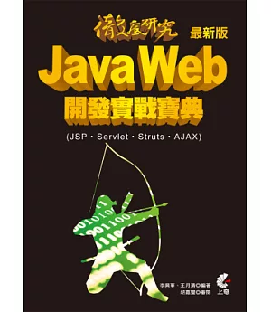 徹底研究 Java Web 開發實戰寶典 - 最新版 (JSP、Servlet、Struts、AJAX)