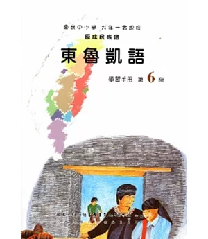 東魯凱語學習手冊第6階(附光碟)