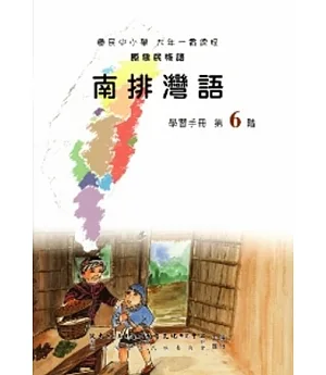 南排灣語學習手冊第6階(附光碟)