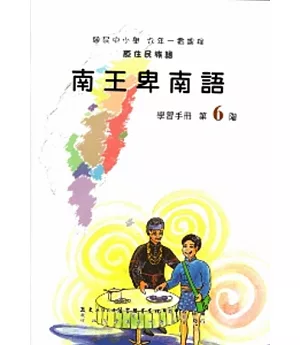 南王卑南語學習手冊第6階(附光碟)