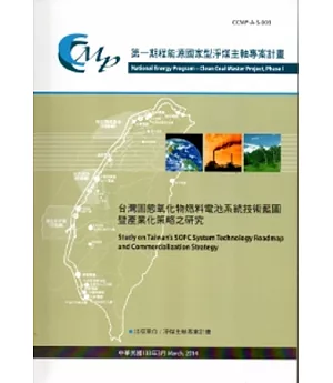 台灣固態氧化物燃料電池系統技術藍圖暨產業化策略之研究
