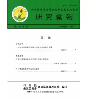 高雄區農業改良場研究彙報(24卷1期)