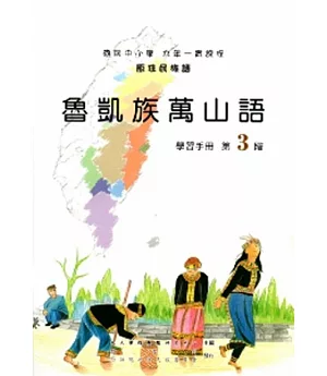 魯凱族萬山語學習手冊第3階[2版/附光碟]