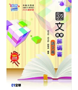 升科大四技-國文複習解碼書語文篇(附試題本)(2015最新版)