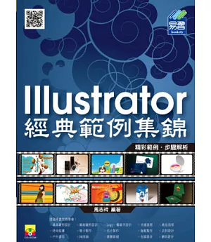 Illustrator 經典範例集錦(附範例光碟)