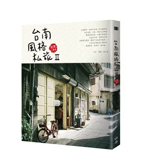 台南風格私旅Ⅱ：閱讀一座城